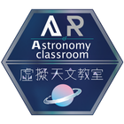 ikon AR虛擬天文教室