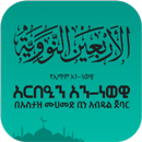መትን አርበዒን አን-ነወዊ ቁጥር አንድ APK