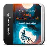 وادي الذئاب المنسية أرض زيكولا