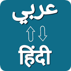 Arabic Hindi Voice Translator icône