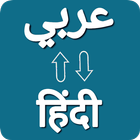 Arabic Hindi Voice Translator アイコン