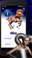 ОВЕН Гороскоп на сегодня, завт Poster
