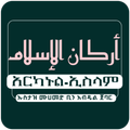 አርካኑል ኢስላም ቁጥር አንድأركان الإسلم