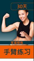 手臂 運動 女性-三 頭 肌 訓練 二 頭 肌 訓練 海報