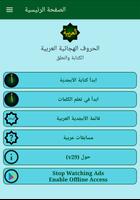 تعلم الحروف الهجائية العربية الملصق