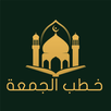 خطب الجمعة | Khotab Aljuma'ah APK