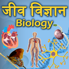 Biology(जीव विज्ञान) in Hindi ícone