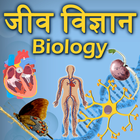 Biology(जीव विज्ञान) in Hindi icône