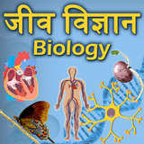 Biology(जीव विज्ञान) in Hindi icône