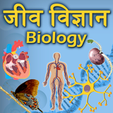 Biology(जीव विज्ञान) in Hindi icon