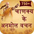 Chanakya Ke Anmol Vachan (चाणक