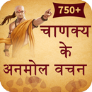 Chanakya Ke Anmol Vachan (चाणक-APK