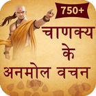 Chanakya Ke Anmol Vachan (चाणक আইকন