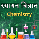 Chemistry(रसायन विज्ञान) in Hi APK