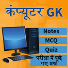 Computer GK - कम्प्यूटर ज्ञान icône