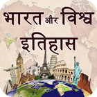 India and World History in Hin आइकन