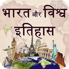 India and World History in Hin 图标