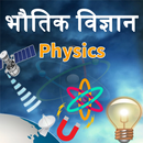 Physics(भौतिक विज्ञान) in Hind APK