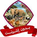 أصوات الحيوانات بدون نت APK