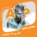 عصام صاصا |جميع المهرجنات 2022 APK