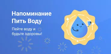 Напоминание Пить Воду (H2O)