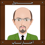 جدول آختارتاپ