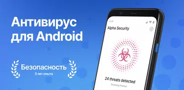 Alpha Security: Антивирус