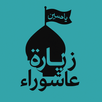 Ziyarat Ashura| 40-Day Khatmah APK