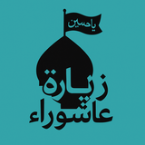 زيارة عاشوراء | ختمة 40 يومًا-APK