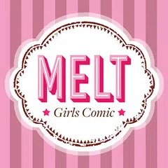 マンガMELT - 恋愛マンガ/少女マンガ 全巻読み放題での