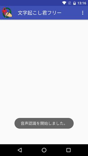 Android アプリ 文字 起こし