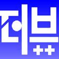 앱펀+