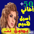 جميع اغاني اصيل هميم بدون نت 2019