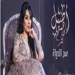 أغاني أصيل هميم  سر الحياة - بدون نت 2019‎‎ APK Herunterladen