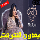 أغاني أصيل هميم سر الحياة  بدون نت APK