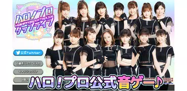 ハロプロタップライブ - アイドル育成が楽しめる音ゲー