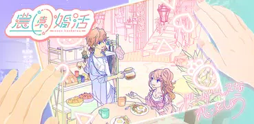 農園婚活　-バーチャル婚活|きせかえ&農園-