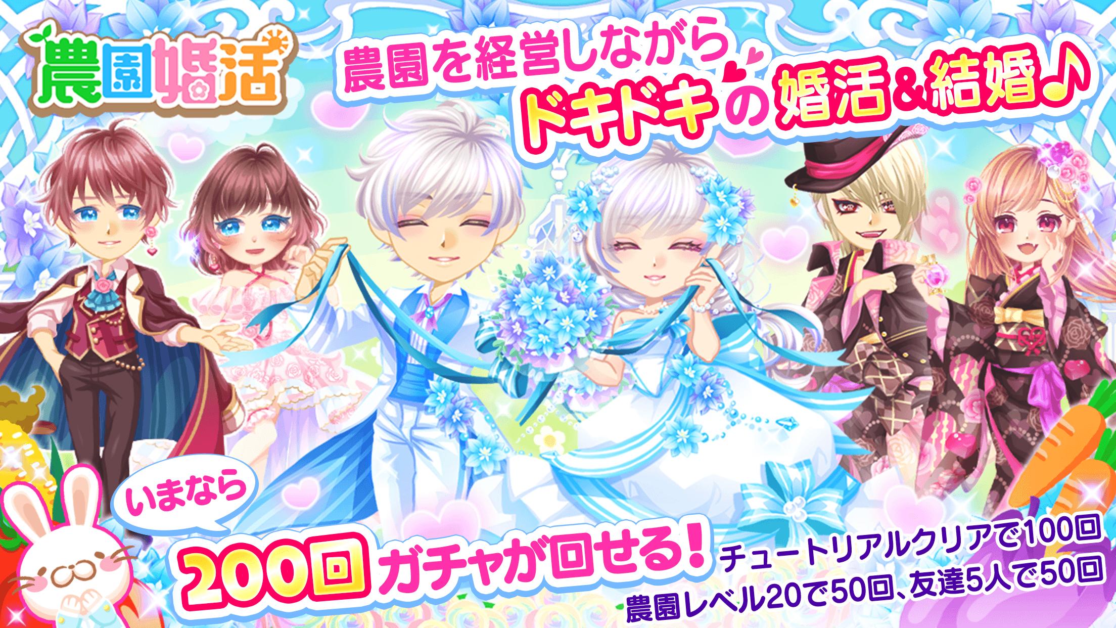 アバター着せ替え農園ゲーム 婚活アプリ 農園婚活 Cho Android Tải Về Apk