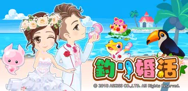 釣り婚活　きせかえアバターでおそろいコーデして婚活して結婚できる釣りゲーム