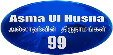 Asma Ul Husna தமிழ்