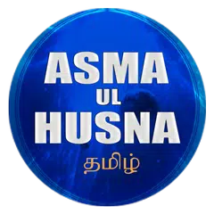 download Asma Ul Husna தமிழ் APK