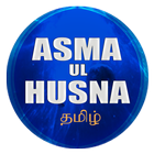 Asma Ul Husna தமிழ் आइकन