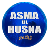 Asma Ul Husna தமிழ் icône