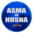 Asma Ul Husna தமிழ் أيقونة