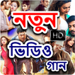 Bangla New Video Songs HD
