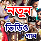 Bangla New Video Songs আইকন