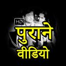 Hindi Old Video Songs HD APK