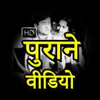 Hindi Old Video Songs 图标