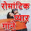 Hindi Romantic Love Songs - प्