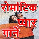 Hindi Romantic Love Songs - प् APK